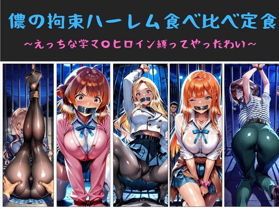 儂の拘束ハーレム食べ比べ定食 〜えっちな学マ〇ヒロイン縛ってやったわい〜1