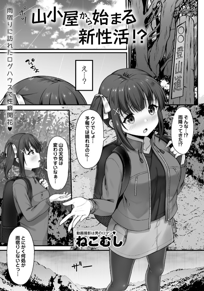 山小屋から始まる新性活!?1