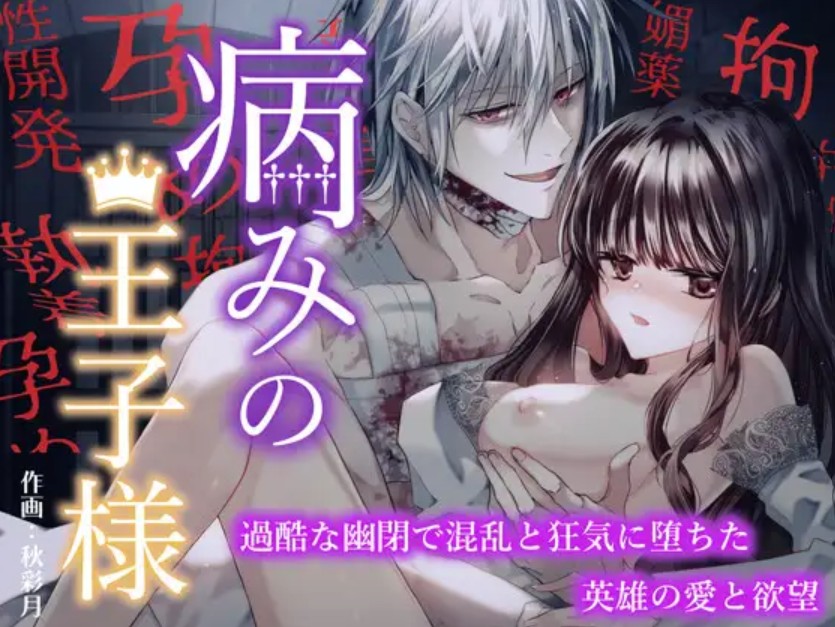 病みの王子様 〜過酷な幽閉で混乱と狂気に堕ちた英雄の愛と欲望〜1
