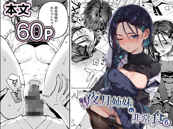 夜月姉妹の非常食5＋61