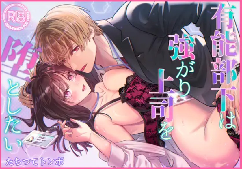 有能部下は強がり上司を堕としたい1