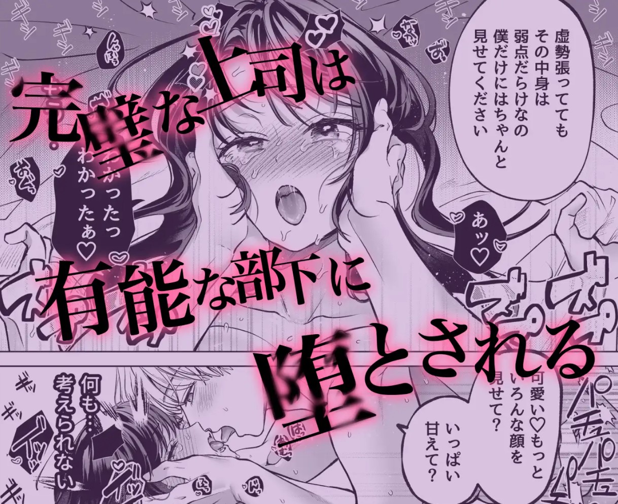 有能部下は強がり上司を堕としたい9