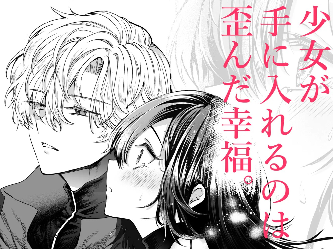 歪愛ヴァンパイア12