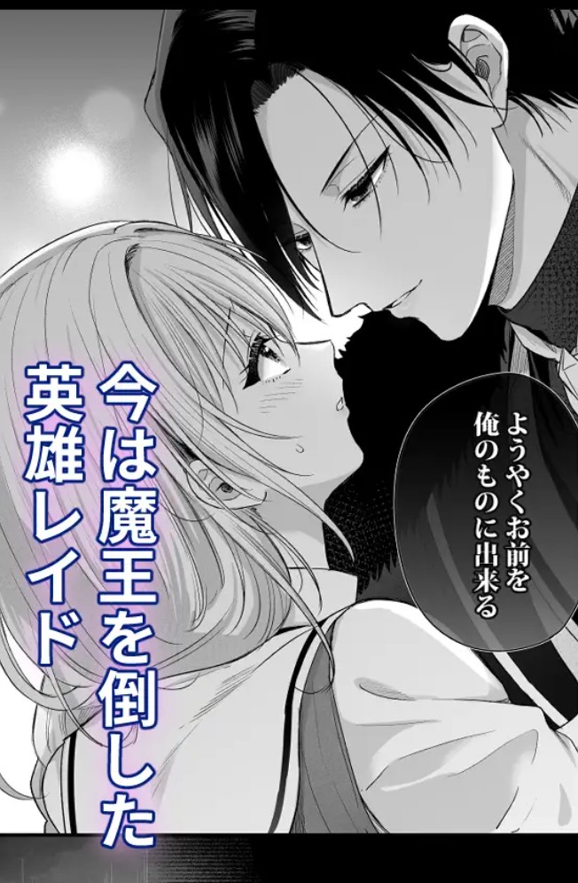 勇者の望む褒章は婚約者のいる村娘4