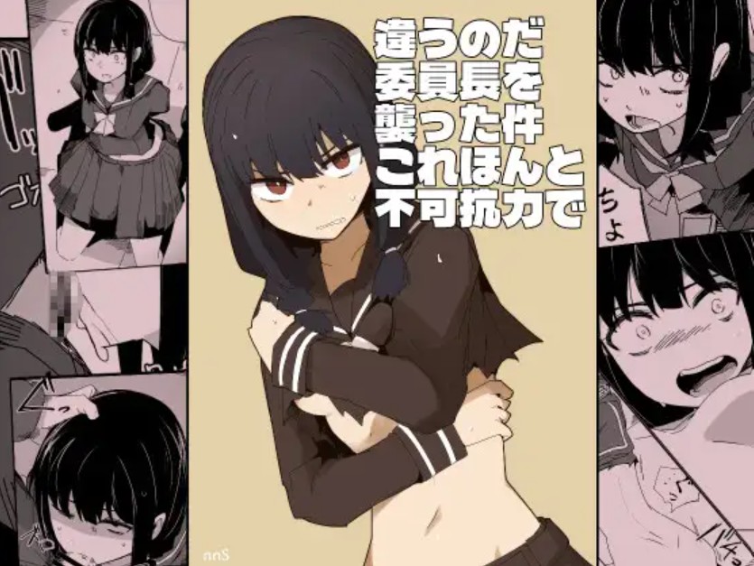 違うのだ 委員長を襲った件 これほんと不可抗力で1