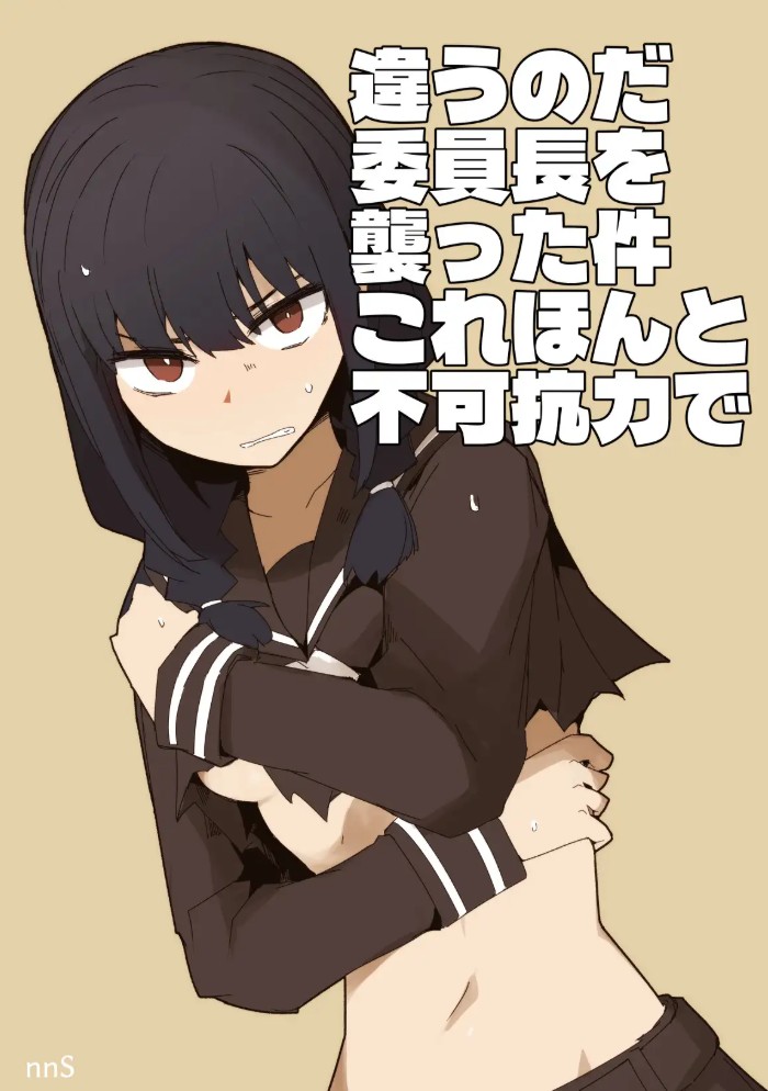 違うのだ 委員長を襲った件 これほんと不可抗力で2