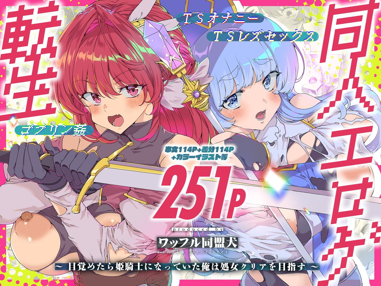 同人エロゲ転生 目覚めたら姫騎士になっていた俺は処女クリアを目指す12