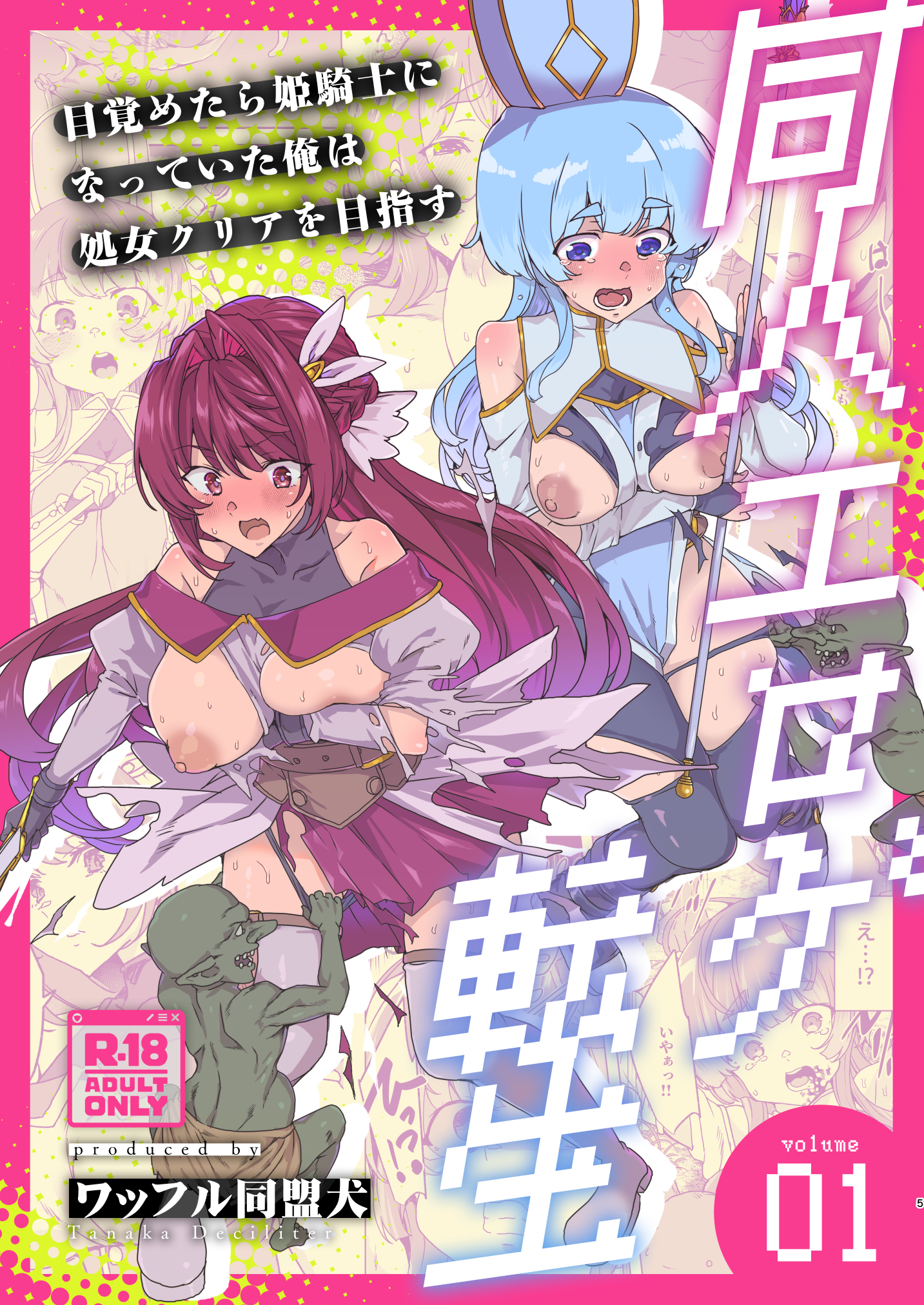 同人エロゲ転生 目覚めたら姫騎士になっていた俺は処女クリアを目指す18