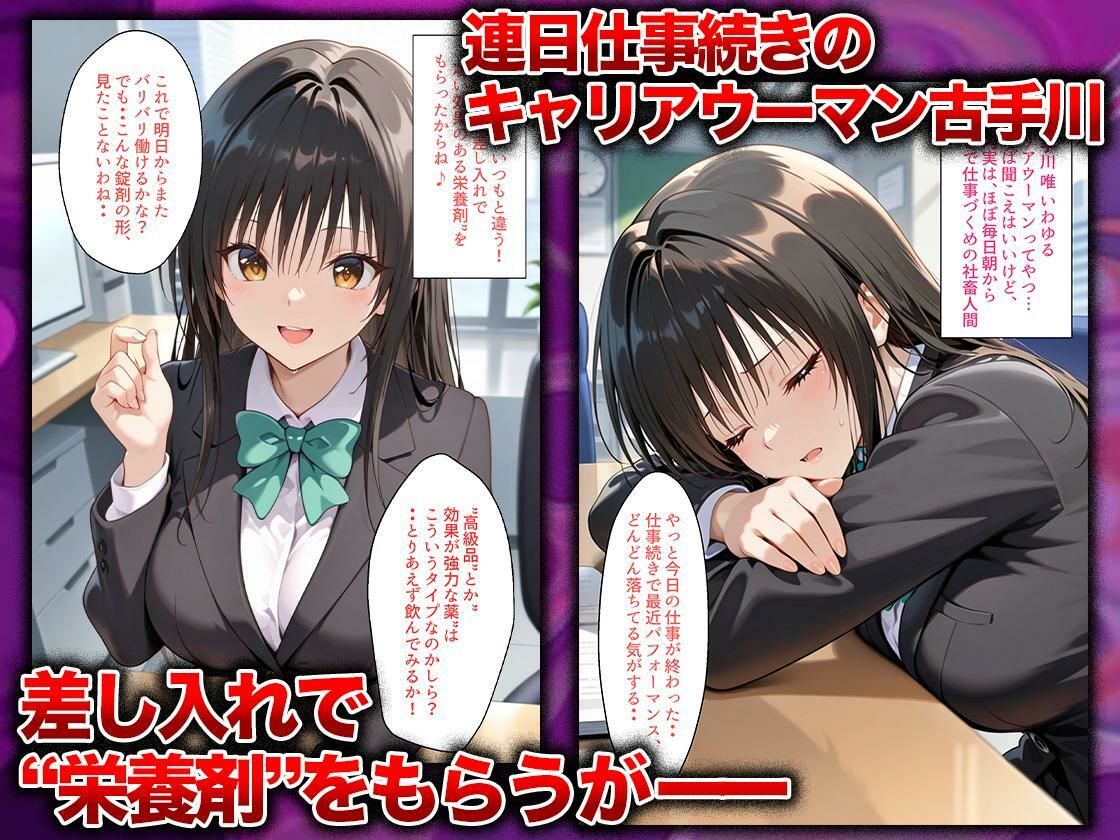 同僚に勧められた栄養ドリンクを飲んだだけなのに…媚薬で理性崩壊して快楽堕ちしたキャリウーマンの話 古〇川唯編2