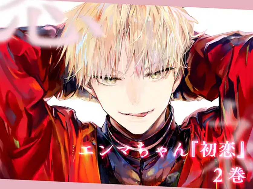 エンマちゃん『初恋 -2-』1