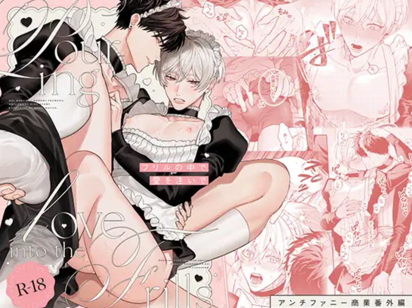 フリルの中で愛を注いで1