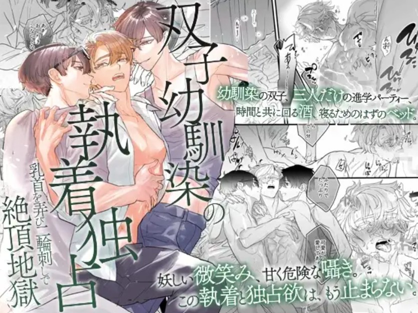 双子幼馴染の執着独占 乳首を弄び二輪刺しで絶頂地獄1