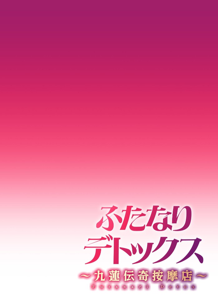 ふたなりデトックス ～九蓮伝奇按摩店～ 第1話2