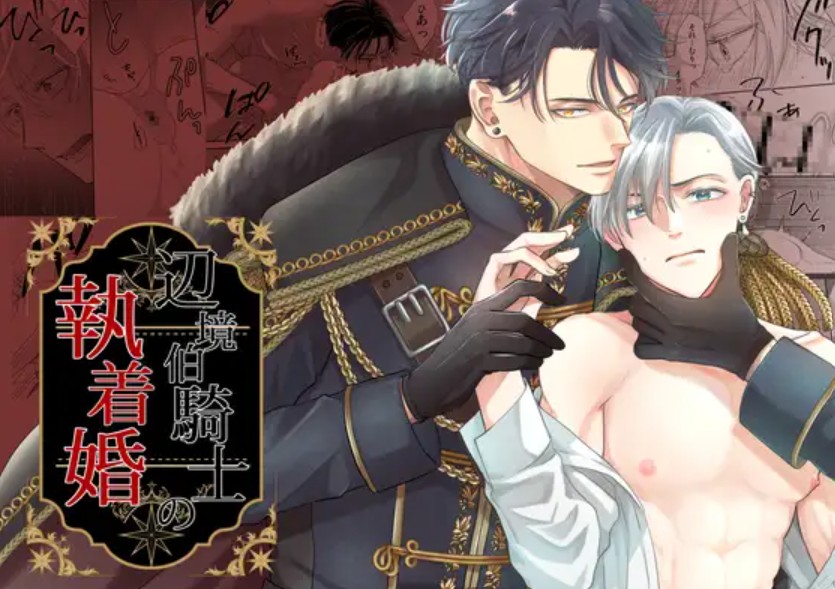辺境伯騎士の執着婚1