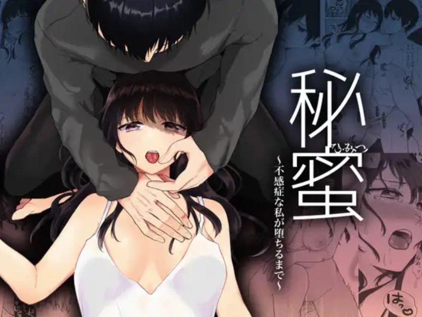 秘蜜〜不感症の私が堕ちるまで〜1