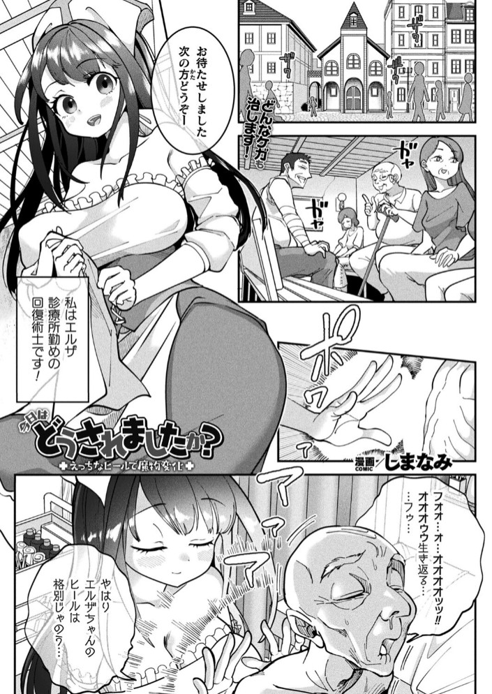今日はどうされましたか？～えっちなヒールで魔物変化～【単話】1