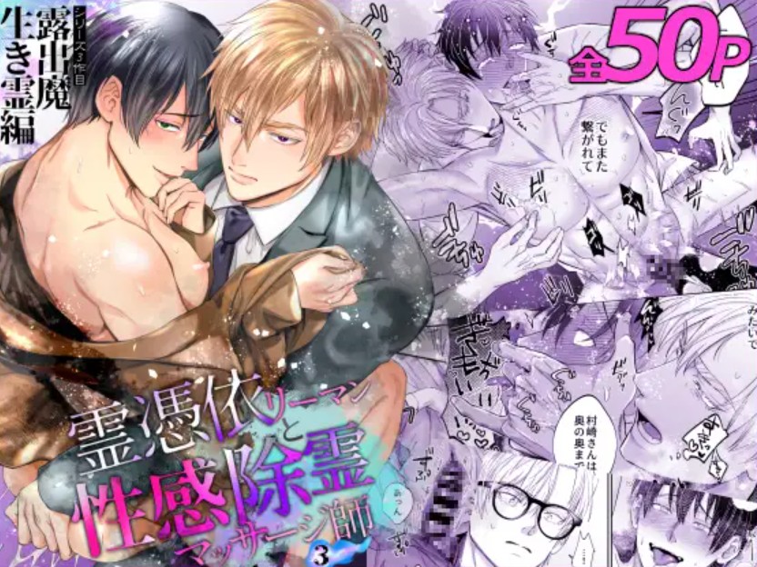 霊憑依リーマンと性感除霊マッサージ師【露出魔生き霊編】1
