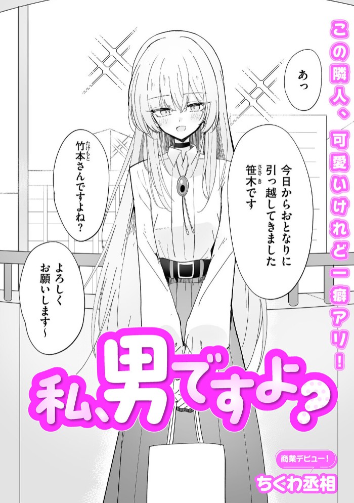 私、男ですよ？2