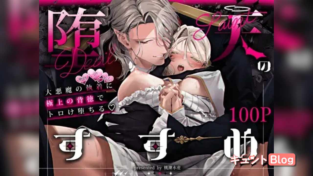 堕天のすすめ ～大悪魔の執着に極上の背徳でトロけ堕ちる～
