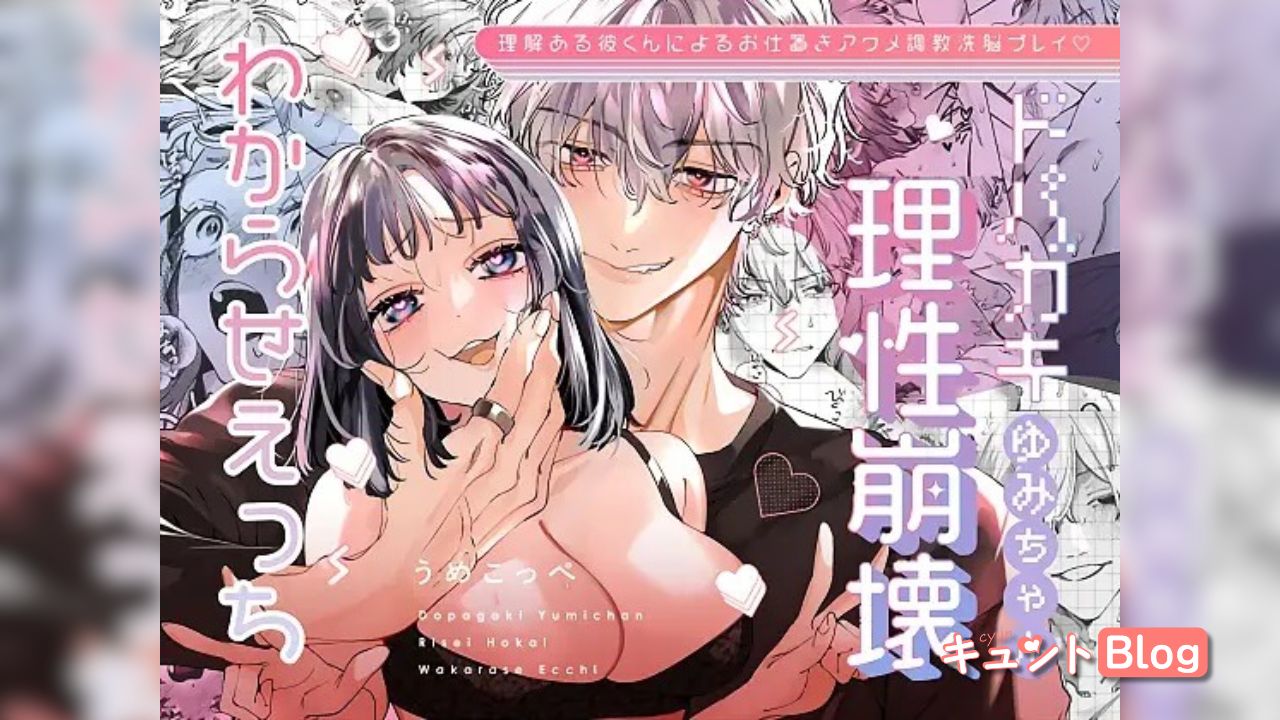 ドパガキゆみちゃん理性崩壊わからせえっち ～理解ある彼くんによるお仕置きアクメ調教洗脳プレイ♡～