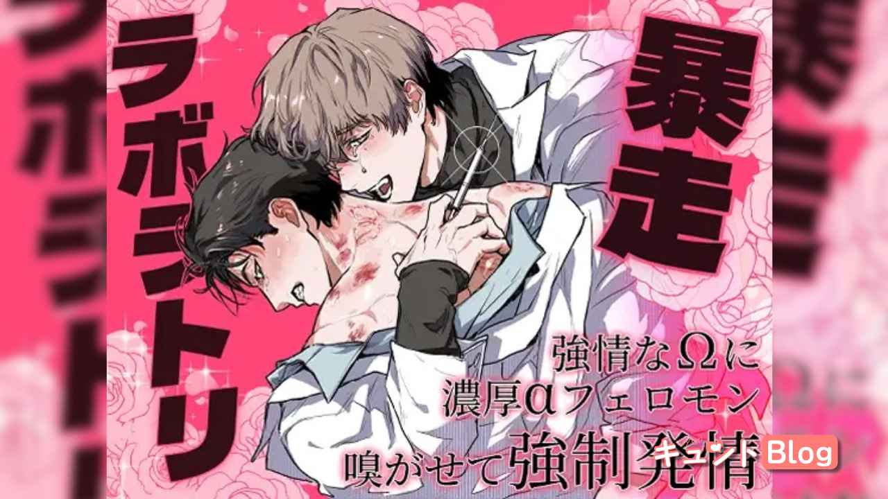 暴走ラボラトリ