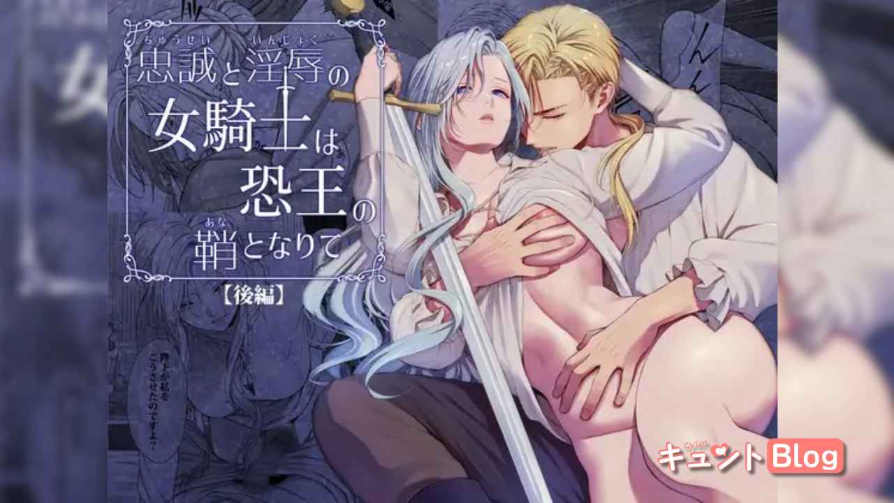 忠誠と淫辱の女騎士は恐王の鞘となりて・後編