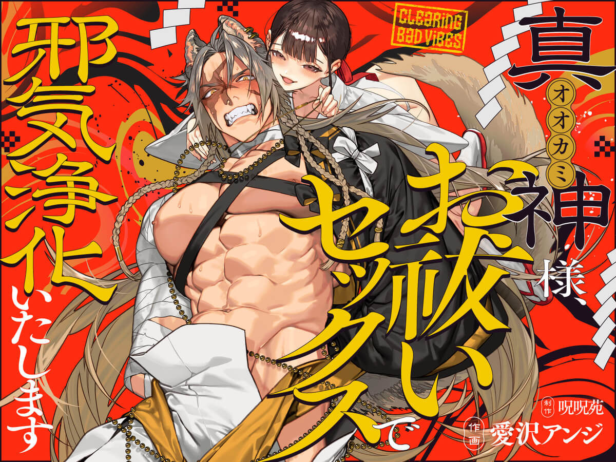 エロ漫画「真神(オオカミ)様、お祓いセックスで邪気浄化いたします」サンプル