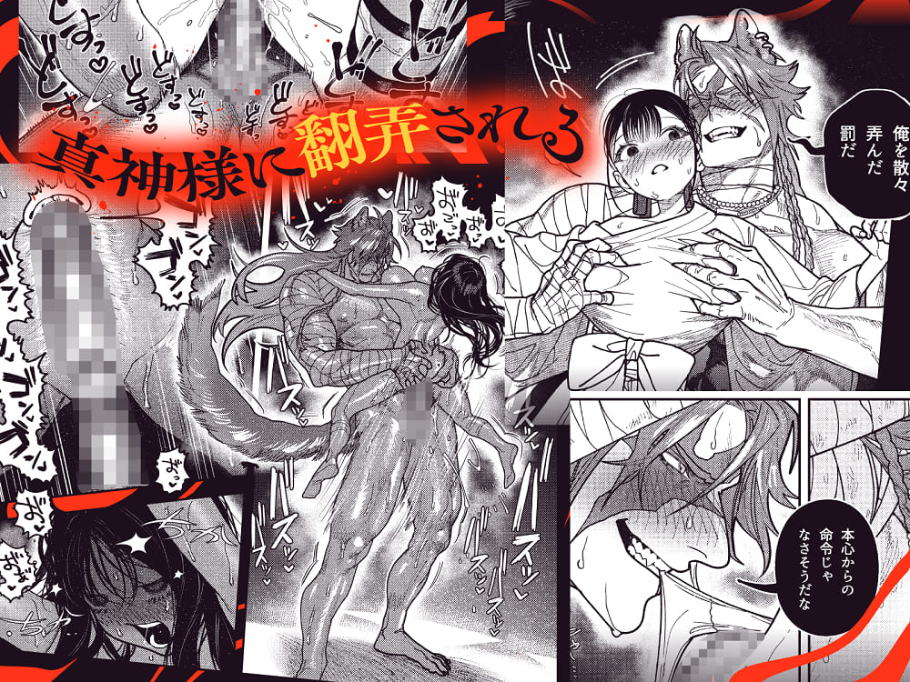 エロ漫画「真神(オオカミ)様、お祓いセックスで邪気浄化いたします」サンプル33