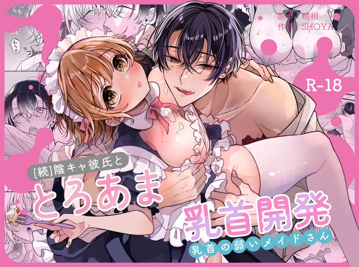 エロ漫画「陰キャ彼氏と、とろあま乳首開発〜乳首の弱いメイドさん〜」サンプル