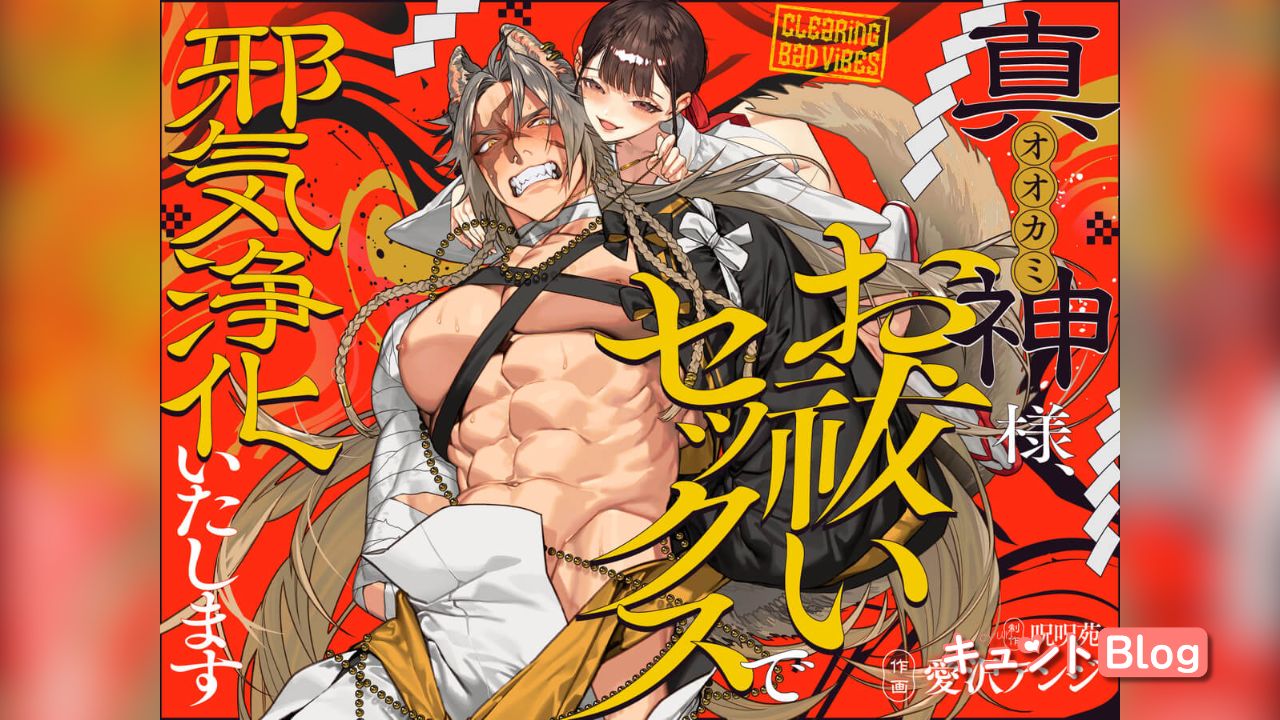 真神(オオカミ)様、お祓いセックスで邪気浄化いたします