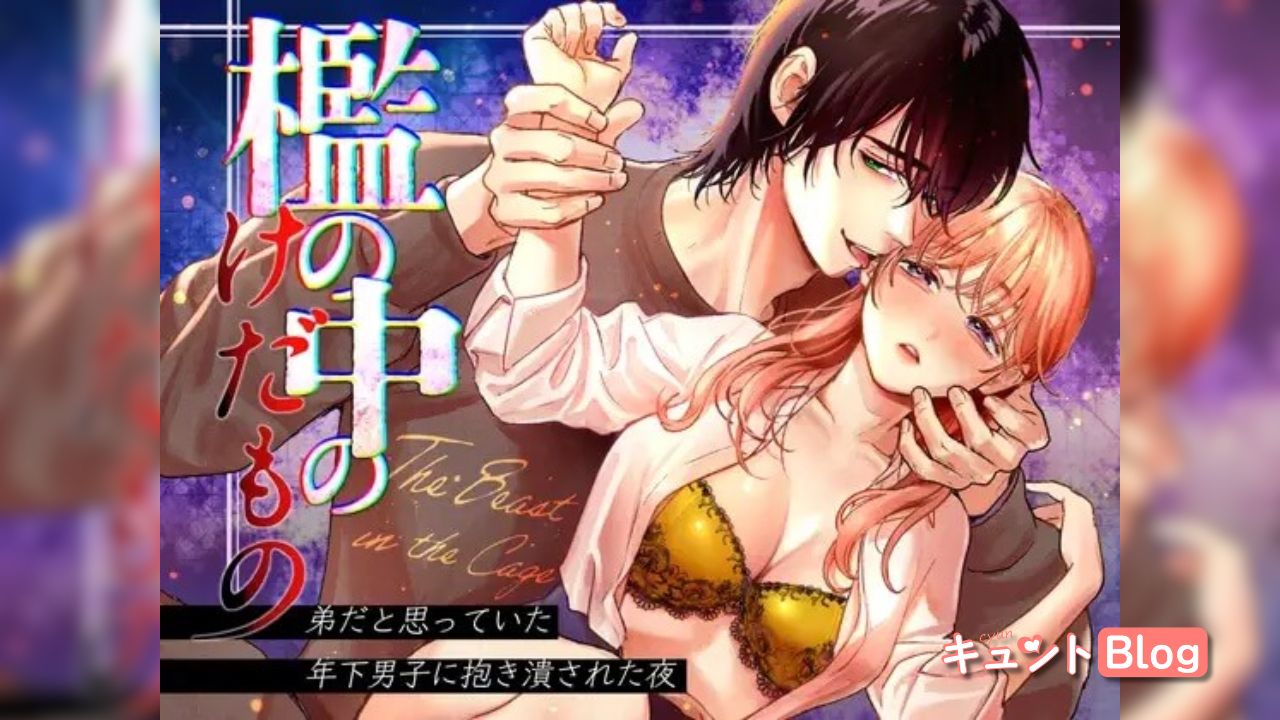 檻の中のけだもの~弟だと思っていた年下男子に抱き潰された夜~