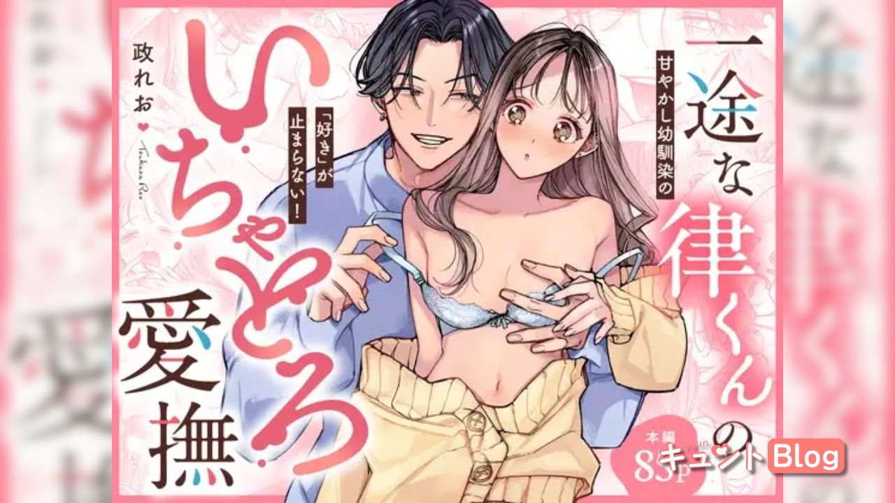 一途な律くんのいちゃとろ愛撫 甘やかし幼馴染の「好き」がとまらない！【同人版】