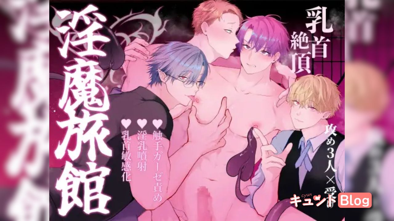 間違って『淫魔旅館(乳首絶頂マッサージ付き)』を予約しちゃいました
