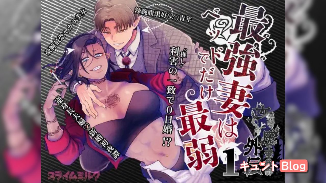 最強妻はベッドでだけ最弱～女勇者と魔王軍幹部・外伝～1
