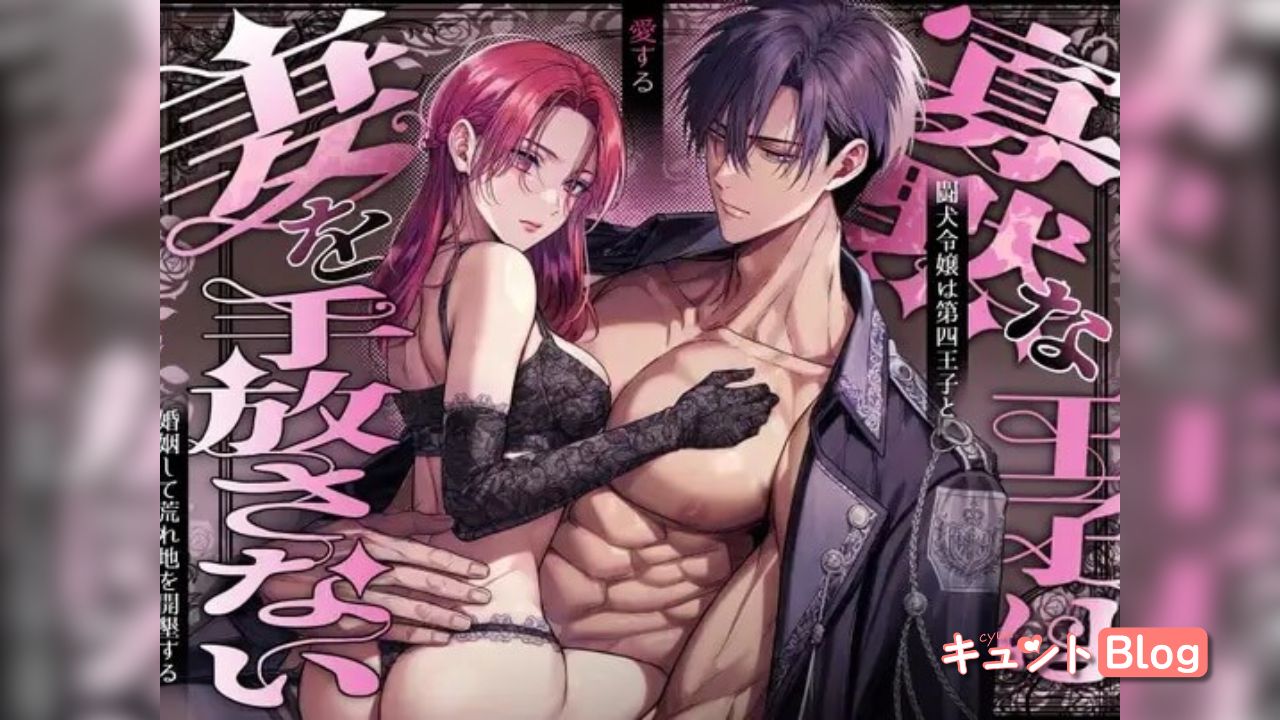 寡黙な王子は愛する妻を手放さない～闘犬令嬢は寡黙な第四王子と婚姻して荒れ地を開墾する～