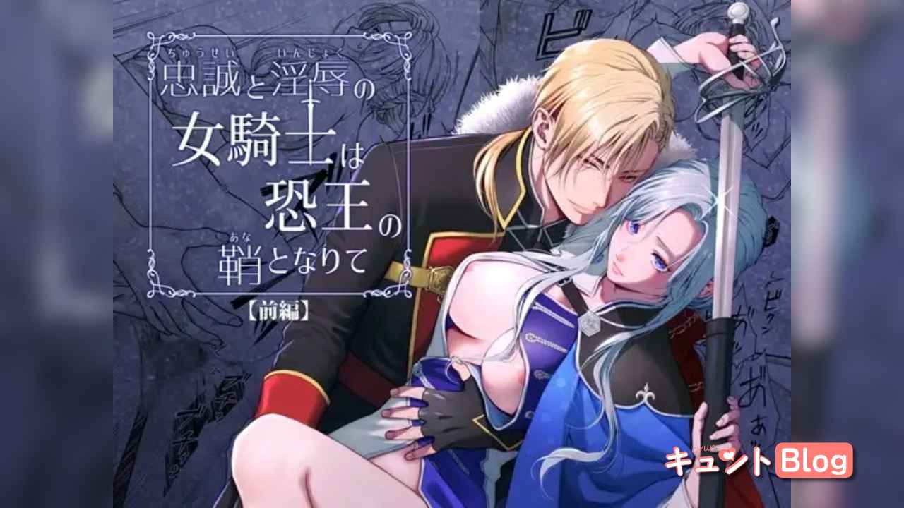 忠誠と淫辱の女騎士は恐王の鞘となりて・前編