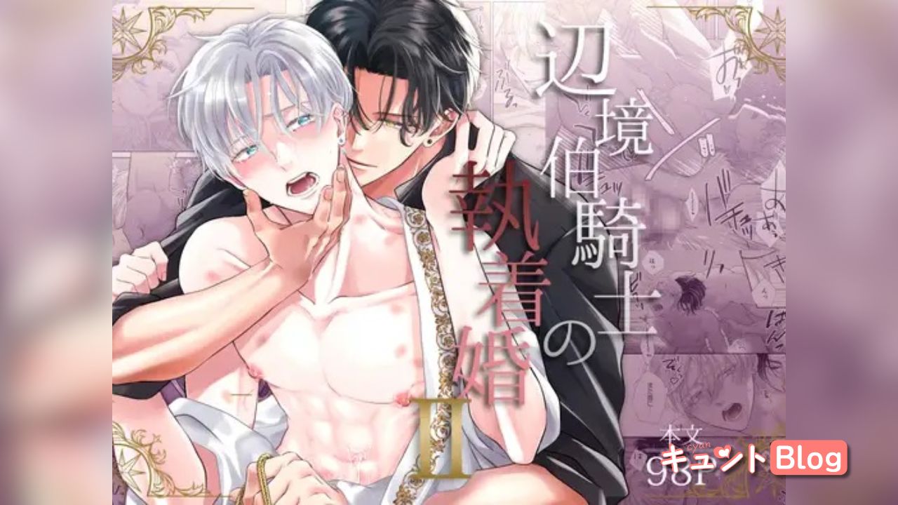 エロ漫画「辺境伯騎士の執着婚II」をrawやhitomiを使わずに無料で読む方法【シシカカ】