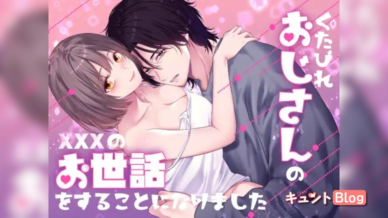 くたびれおじさんのXXXのお世話をすることになりました