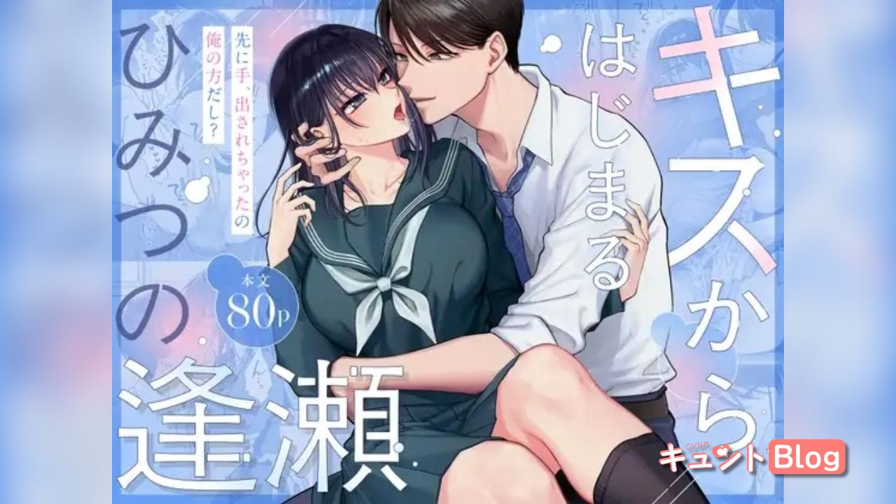キスからはじまるひみつの逢瀬