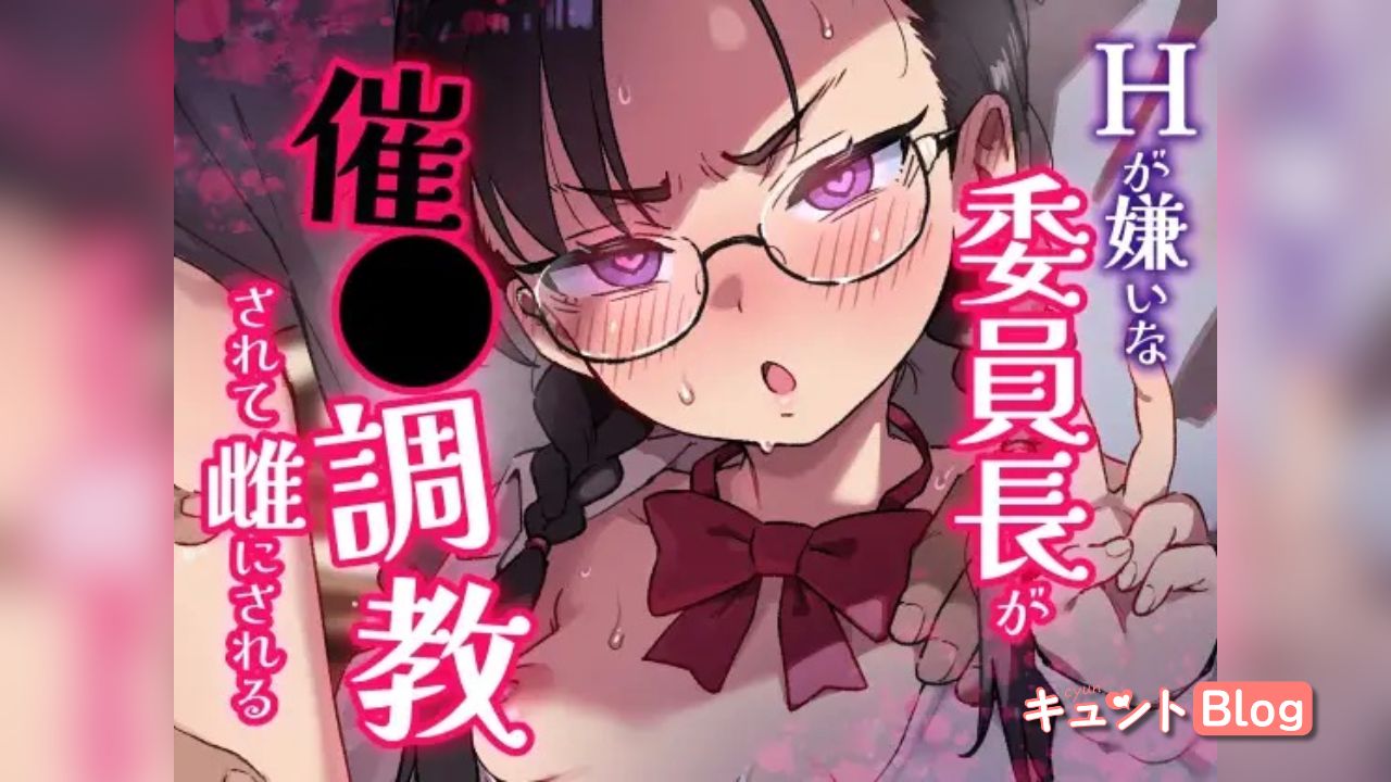 Hが嫌いな委員長が催〇調教されて雌にされる