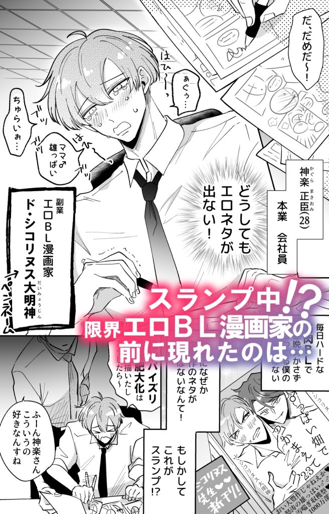 限界エロBL漫画家、ストーカー攻め様にロックオンされる1