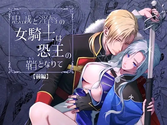 エロ漫画「忠誠と淫辱の女騎士は恐王の鞘となりて・前編」サンプル