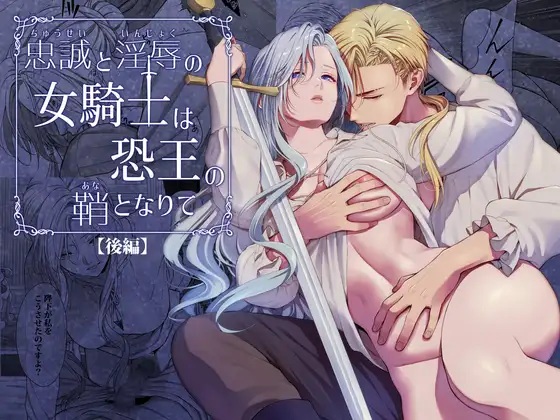エロ漫画「忠誠と淫辱の女騎士は恐王の鞘となりて・後編」サンプル