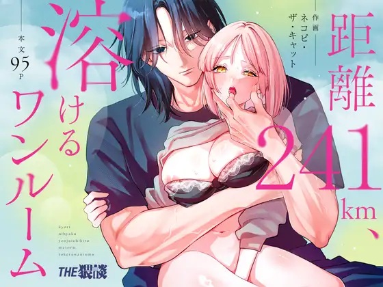 エロ漫画「距離241km、溶けるワンルーム」サンプル