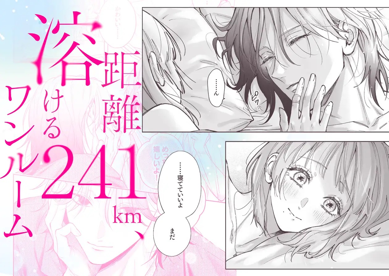 エロ漫画「距離241km、溶けるワンルーム」サンプル1