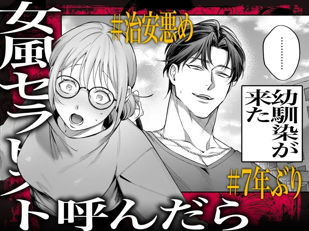 エロ漫画「【悶絶爆逝マッサージ180分コース♡ ※∞絶頂延長有】過激セラピスト呼んだら治安悪めの幼馴染、来たる　サンプル画像」サンプル1