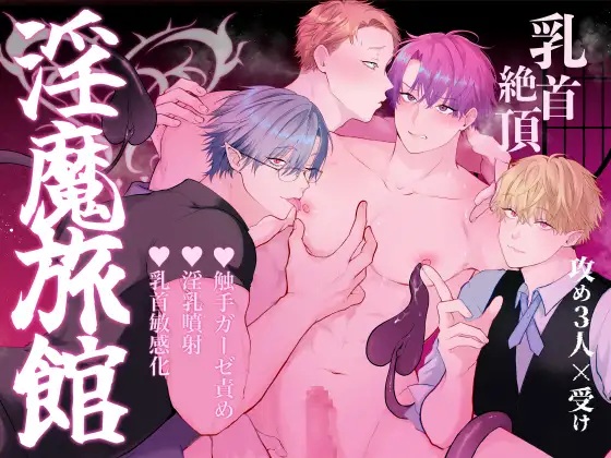 エロ漫画「間違って『淫魔旅館(乳首絶頂マッサージ付き)』を予約しちゃいました」サンプル