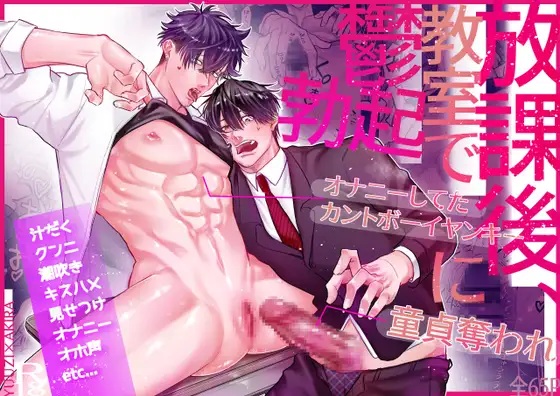 エロ漫画「放課後、教室でオナニーしてたカントボーイヤンキーに童貞奪われ鬱勃起〜こうしてイチャラブになった編〜」サンプル