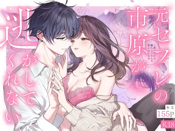 エロ漫画「”元”セフレの市原が逃がしてくれない」サンプル