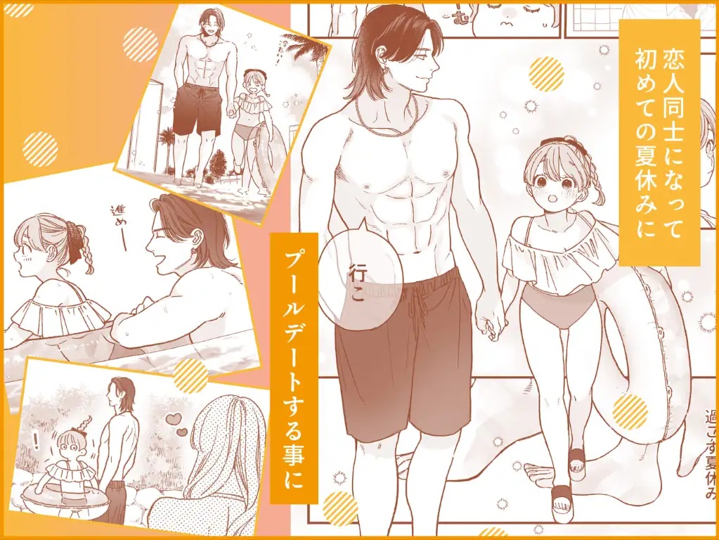 エロ漫画「強面男子に愛でられました。プールデート編」サンプル2